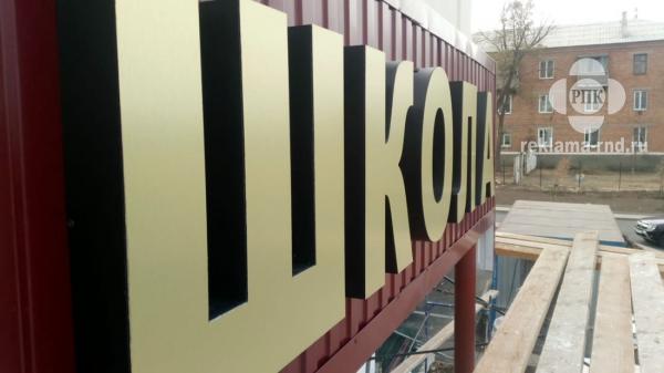 Объемные буквы.  Объемные световые буквы изготовление,  цена отличная. — фото 17